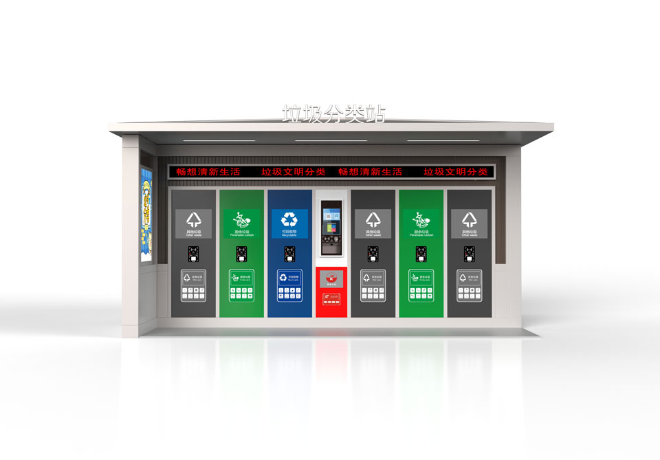 智能垃圾分類(lèi)站